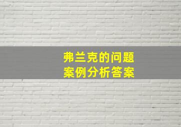 弗兰克的问题 案例分析答案